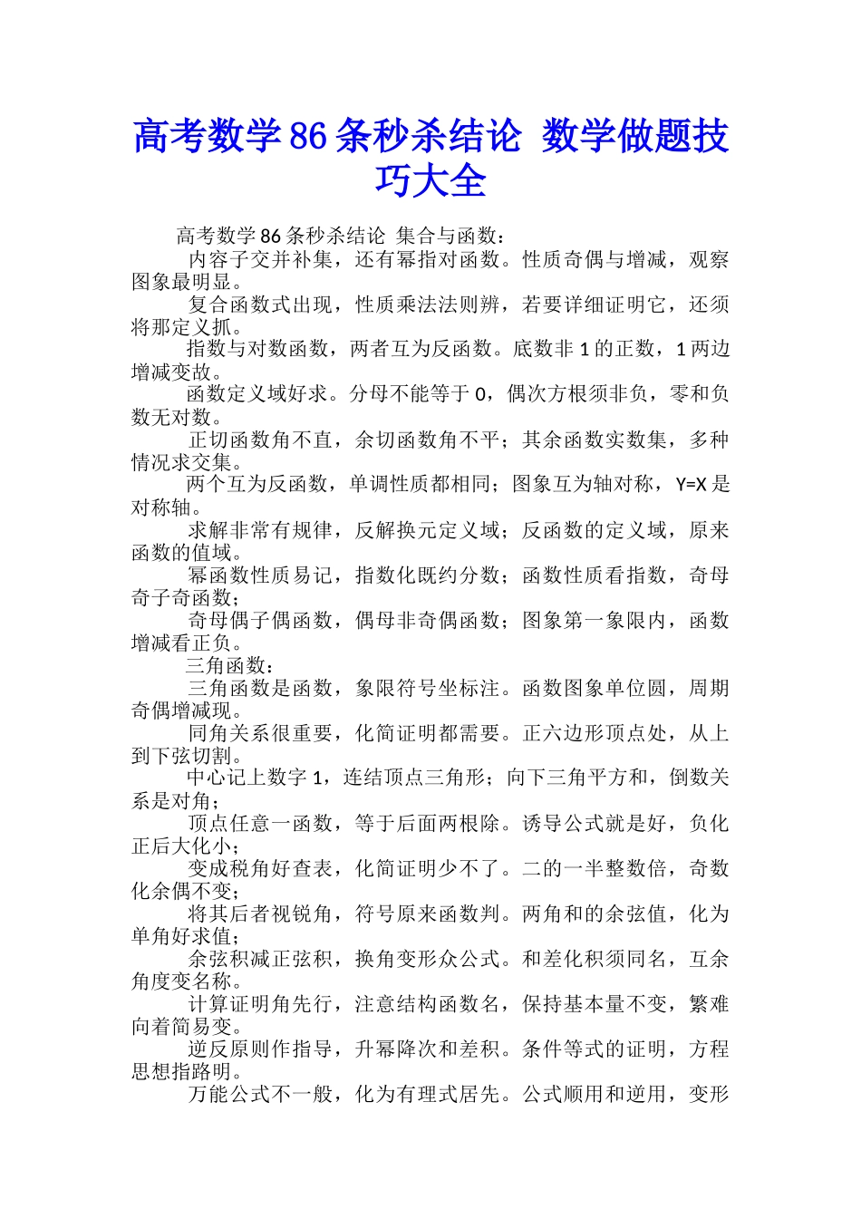 高考数学86条秒杀结论-数学做题技巧大全_第1页