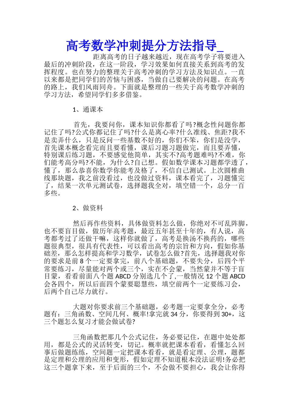 高考数学冲刺提分方法指导_第1页