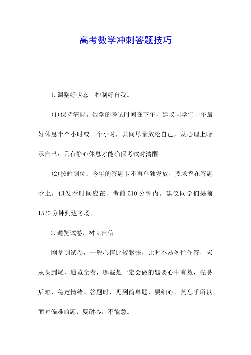 高考数学冲刺答题技巧_第1页