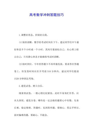 高考数学冲刺答题技巧