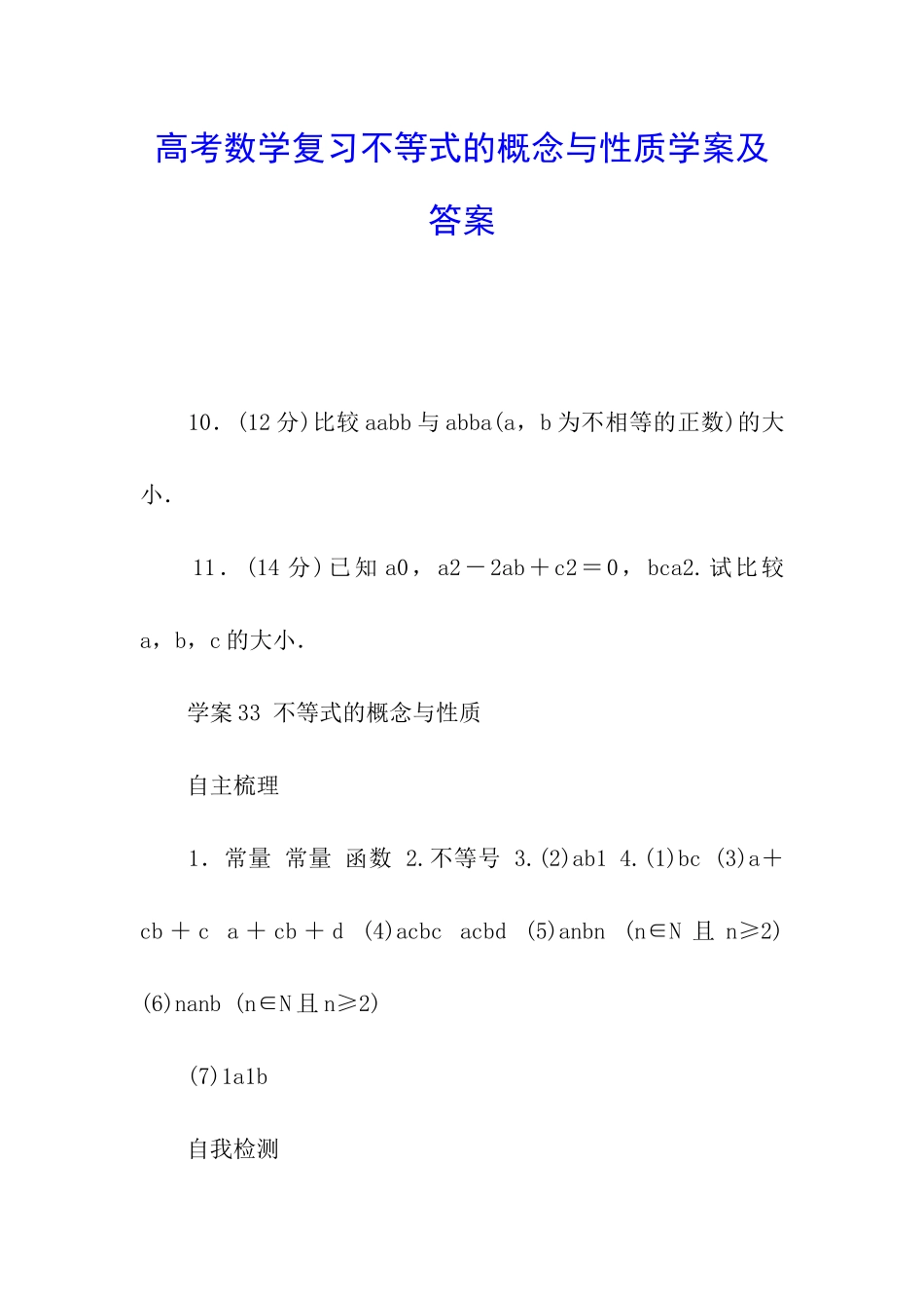 高考数学复习不等式的概念与性质学案及答案_第1页