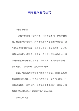 高考数学复习技巧