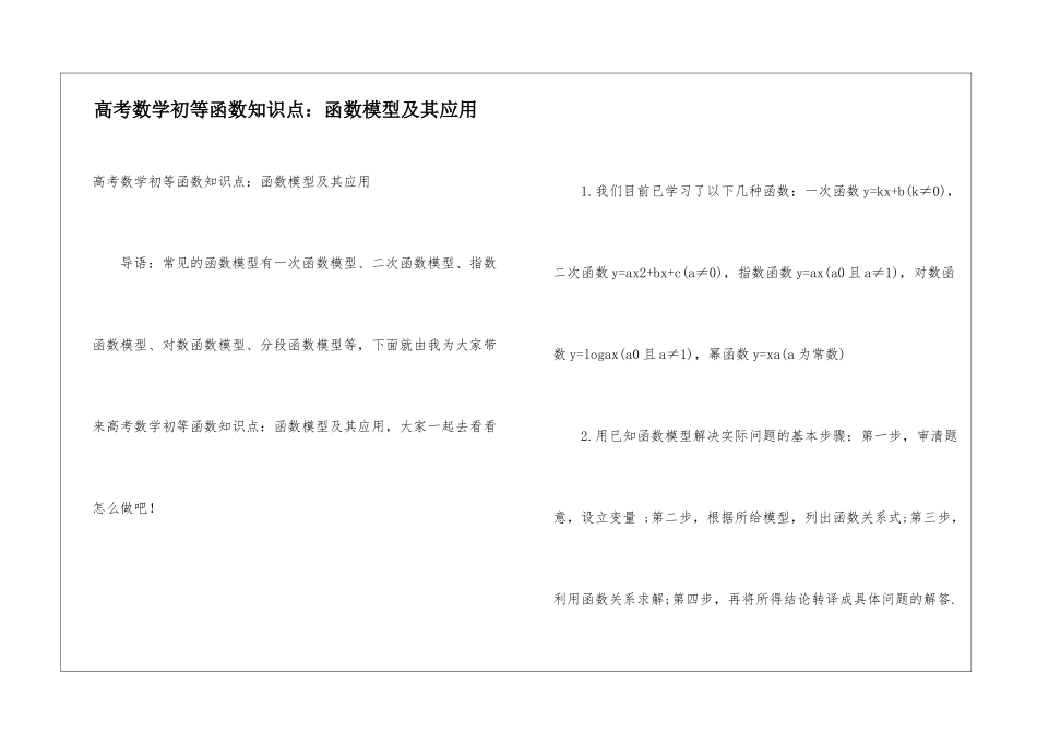 高考数学初等函数知识点：函数模型及其应用_第1页