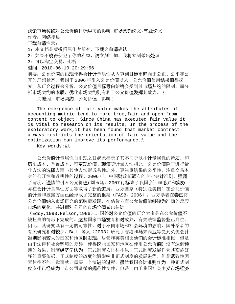 【2022精编】【精品文档-管理学】浅论市场契约对公允价值目标导向的影响_市_第1页