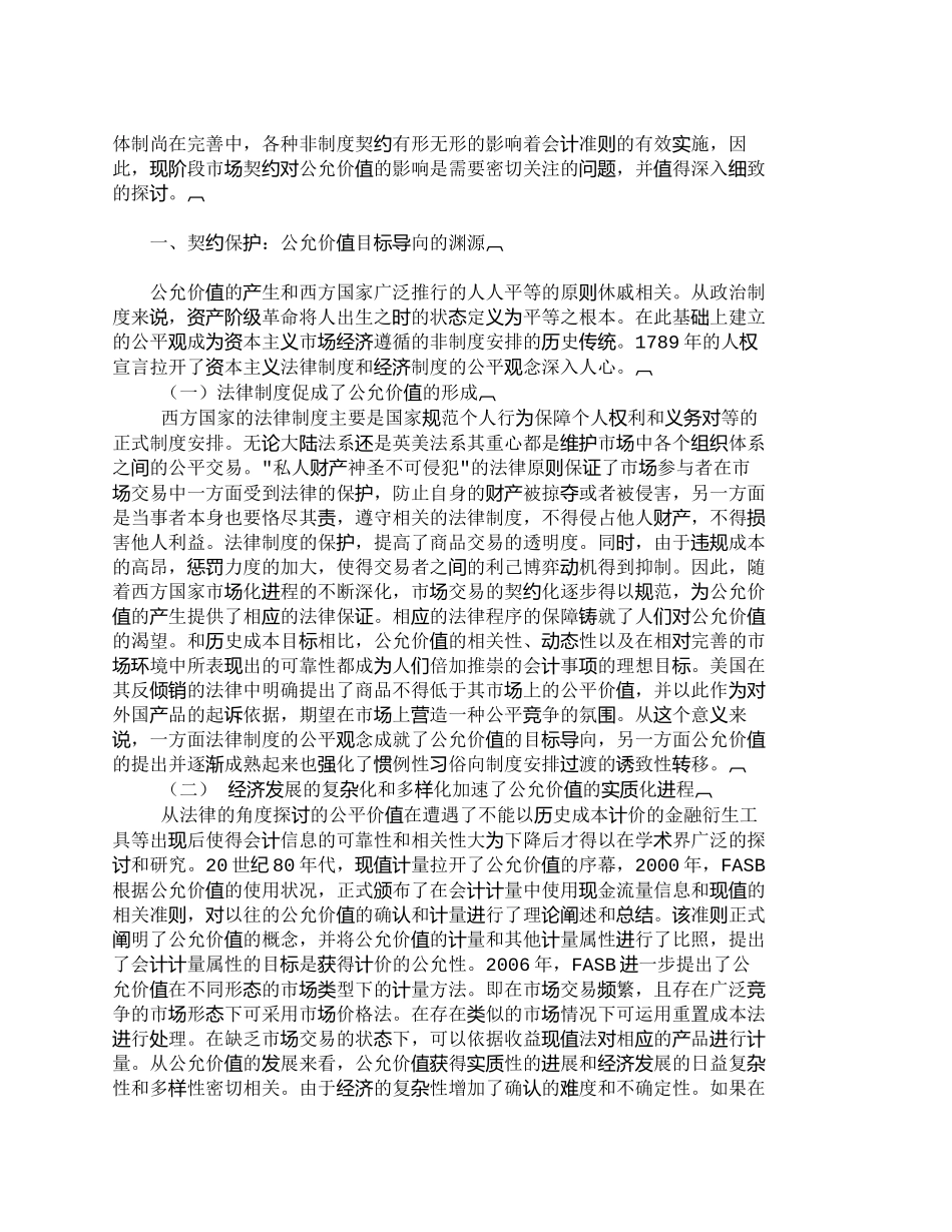 【2022精编】【精品文档-管理学】浅论市场契约对公允价值目标导向的影响_市_第2页