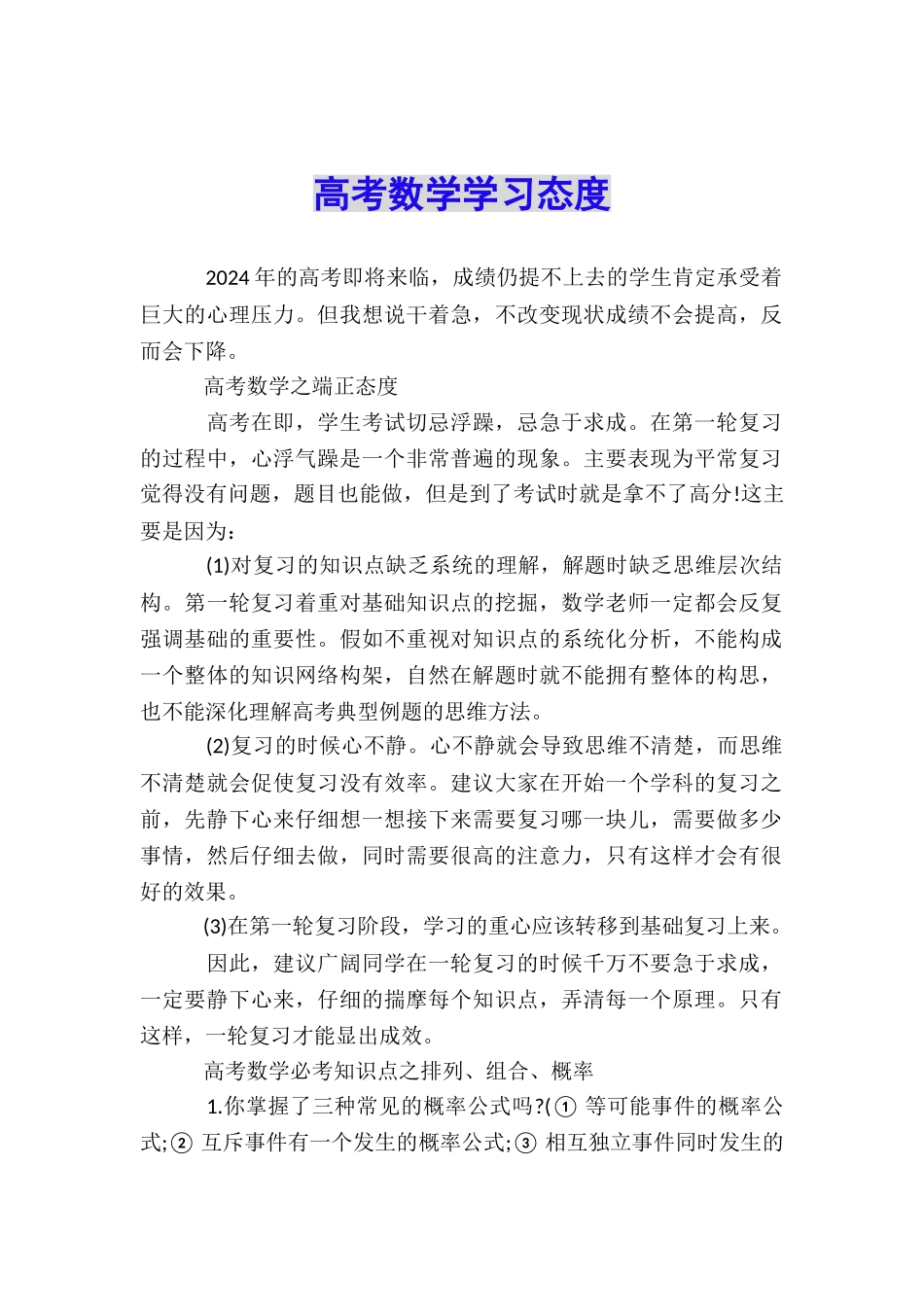 高考数学学习态度_第1页