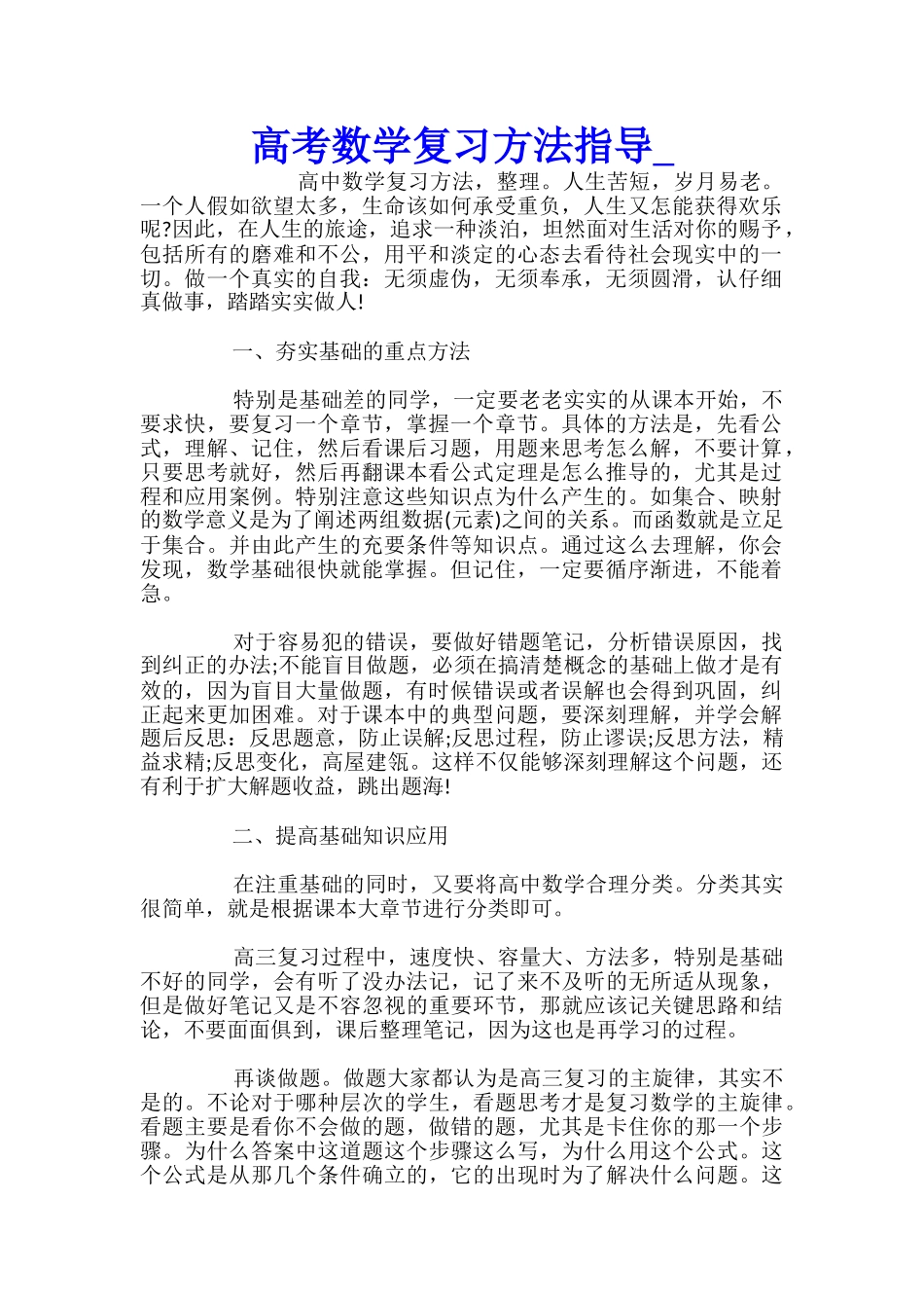 高考数学复习方法指导_第1页