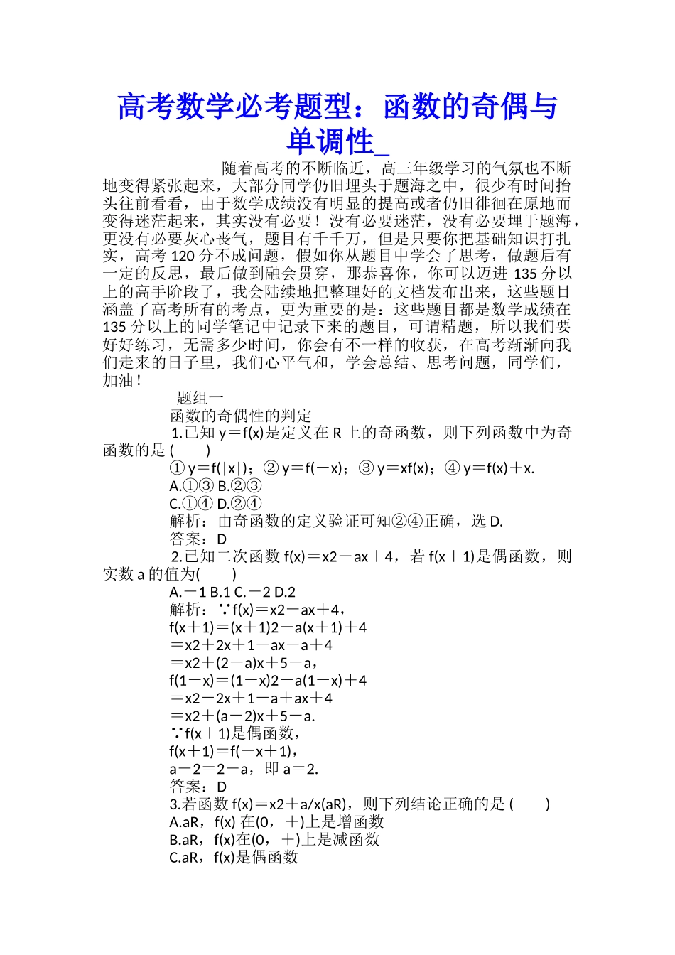 高考数学必考题型：函数的奇偶与单调性_第1页