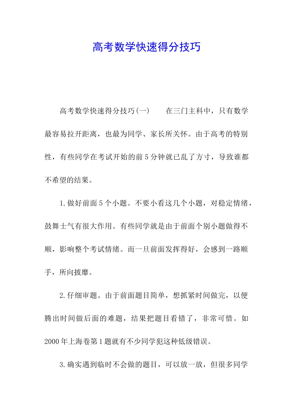 高考数学快速得分技巧_第1页