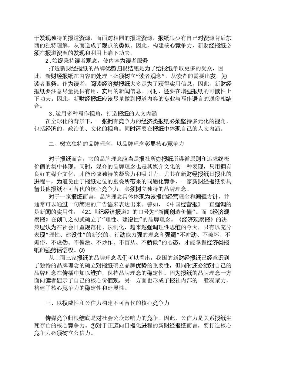【2022精编】【精品文档-管理学】浅论我国新财经报纸的核心竞争力构建_市场_第2页