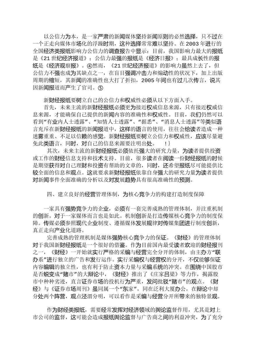 【2022精编】【精品文档-管理学】浅论我国新财经报纸的核心竞争力构建_市场_第3页