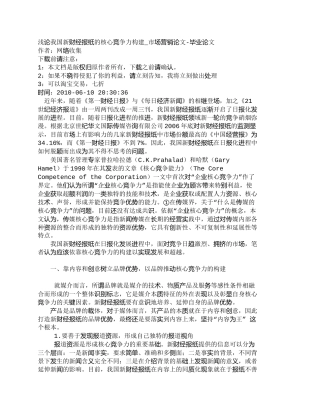 【2022精编】【精品文档-管理学】浅论我国新财经报纸的核心竞争力构建_市场