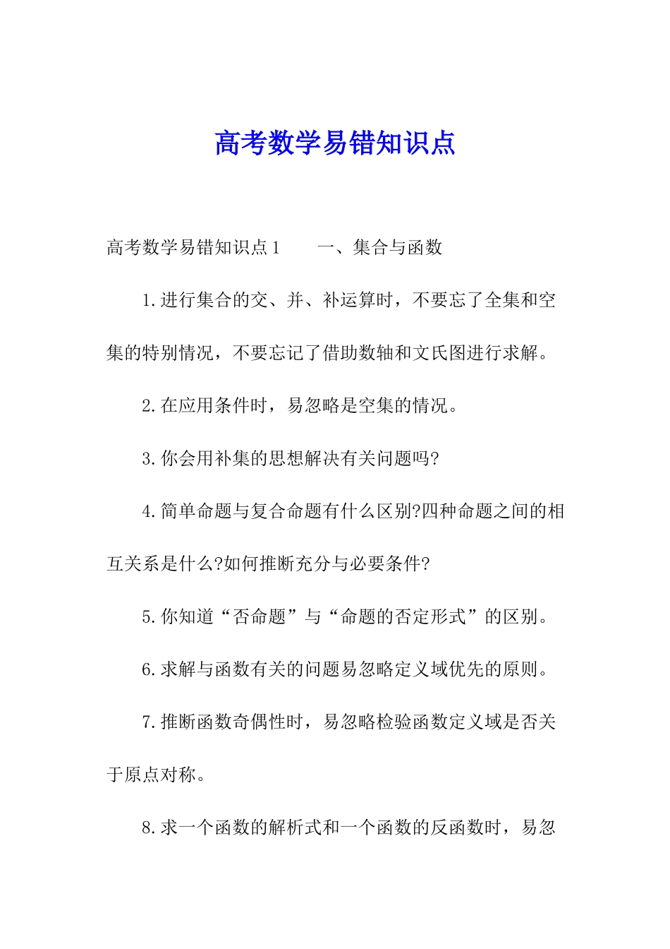 高考数学易错知识点_第1页