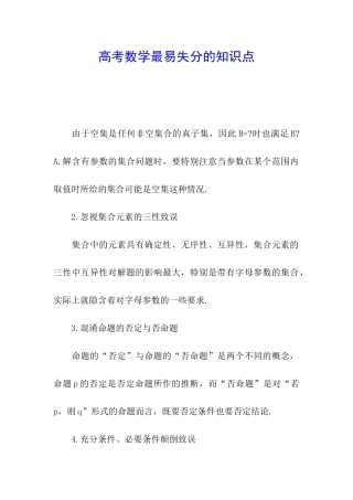 高考数学最易失分的知识点