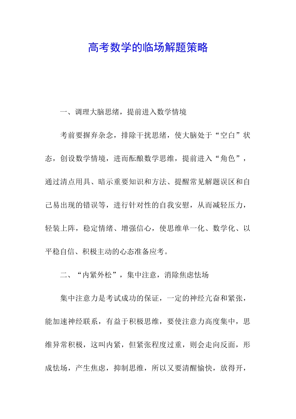 高考数学的临场解题策略_第1页