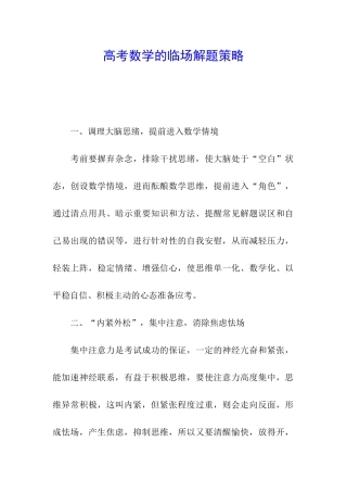 高考数学的临场解题策略