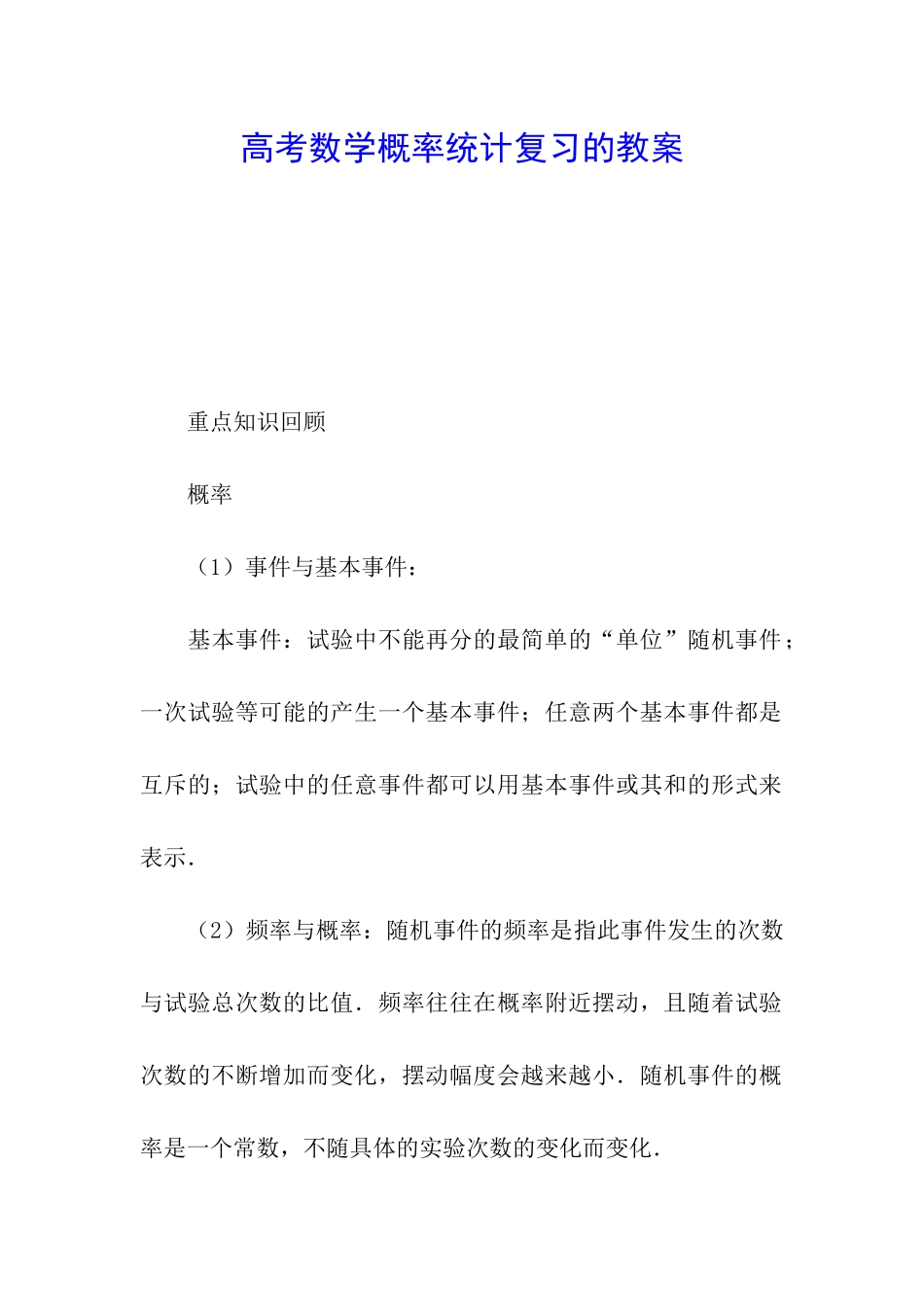 高考数学概率统计复习的教案_第1页