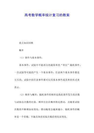 高考数学概率统计复习的教案