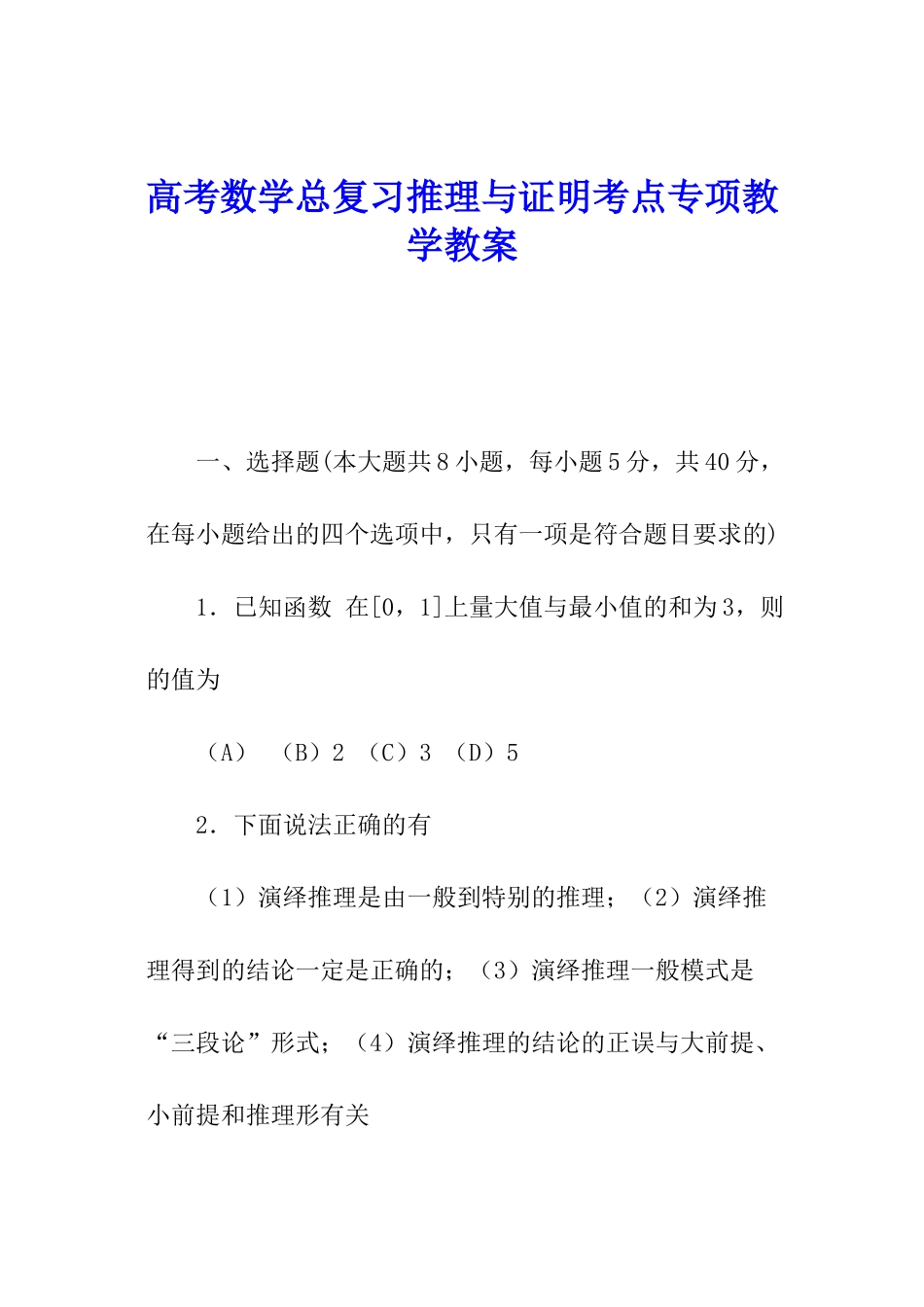 高考数学总复习推理与证明考点专项教学教案_第1页