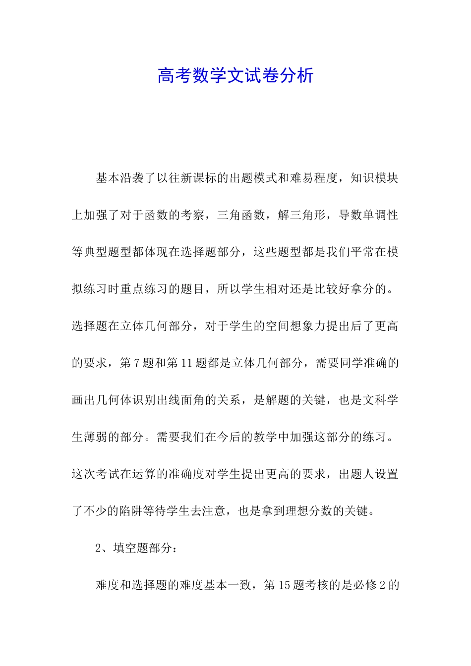 高考数学文试卷分析_第1页