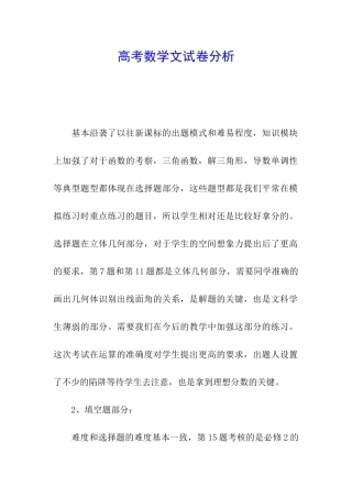 高考数学文试卷分析