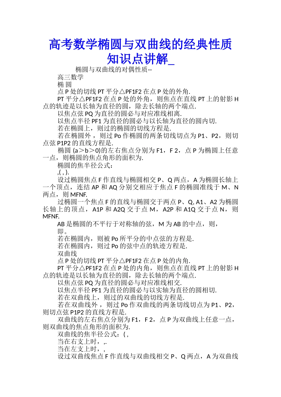 高考数学椭圆与双曲线的经典性质知识点讲解_第1页