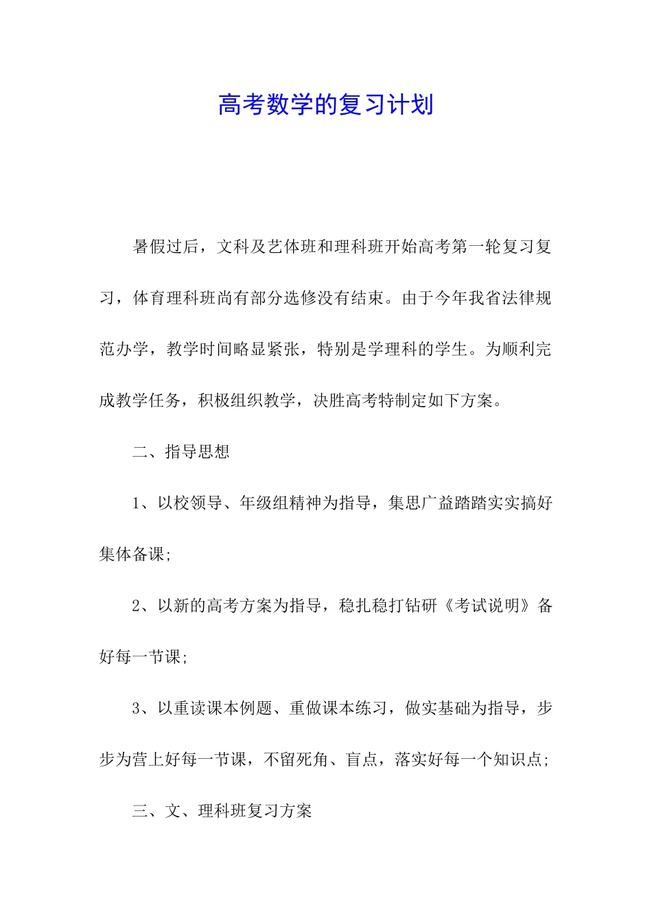 高考数学的复习计划_第1页