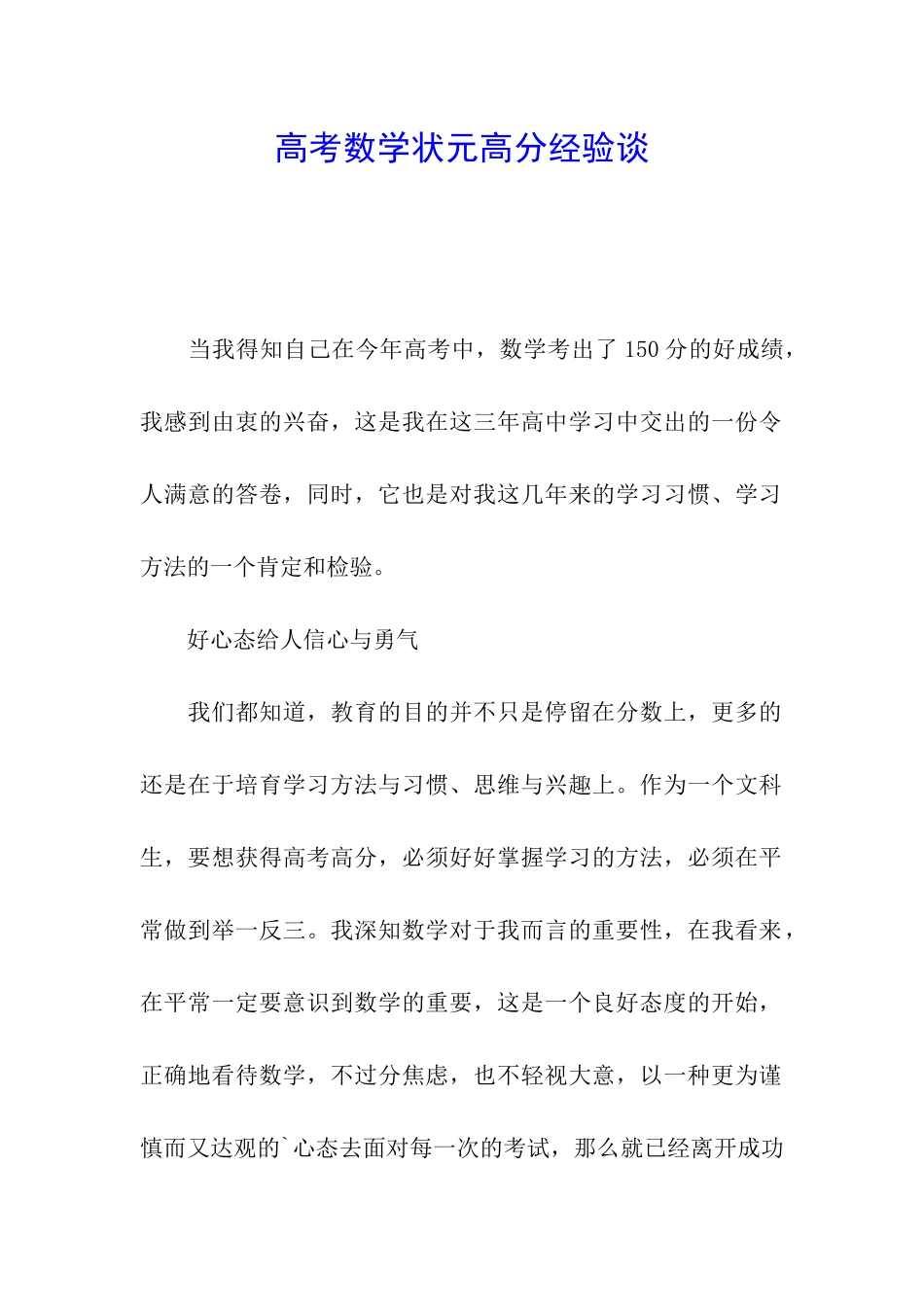 高考数学状元高分经验谈_第1页