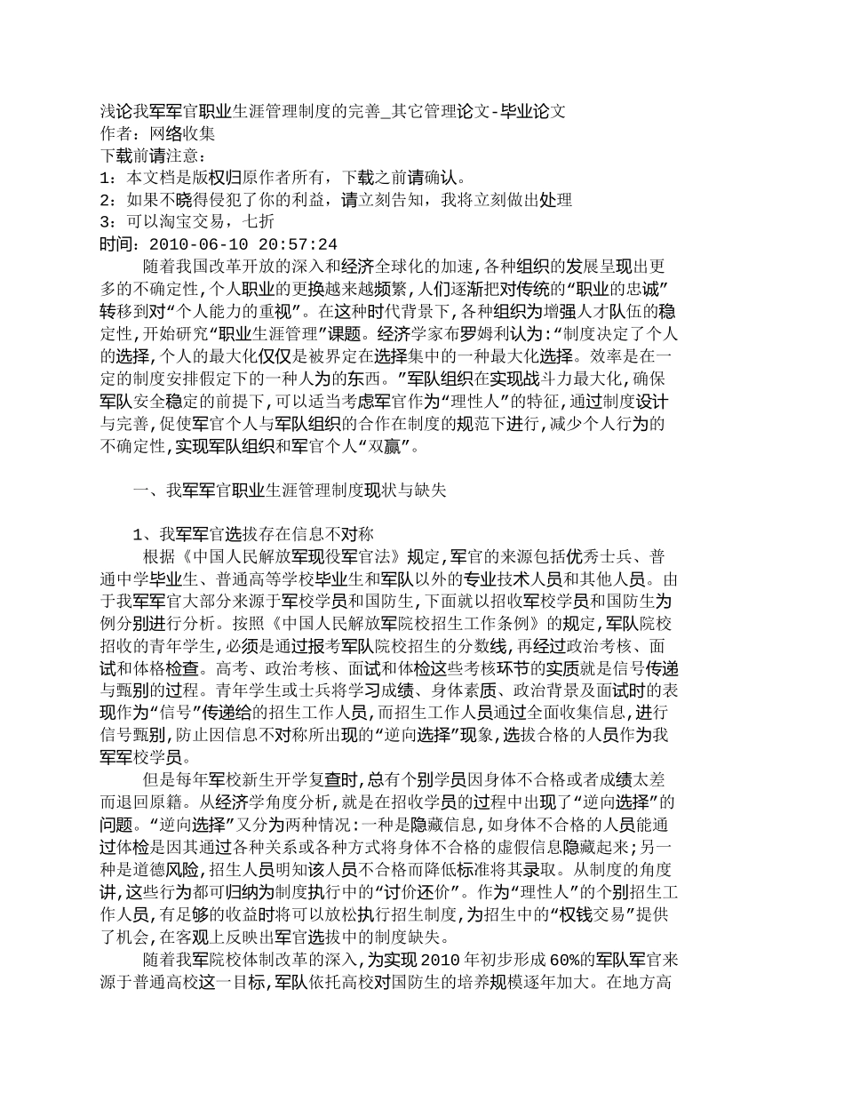 【2022精编】【精品文档-管理学】浅论我军军官职业生涯管理制度的完善_其它_第1页