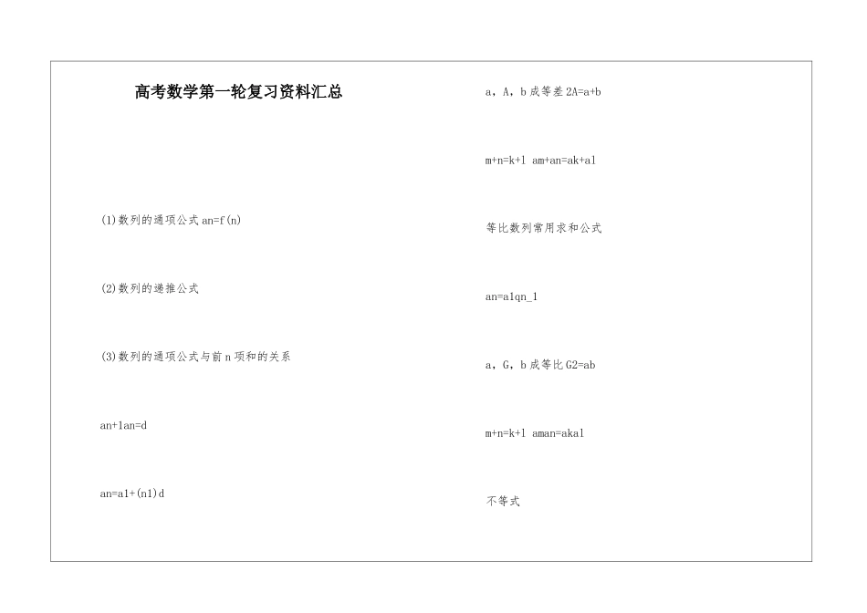 高考数学第一轮复习资料汇总_第1页