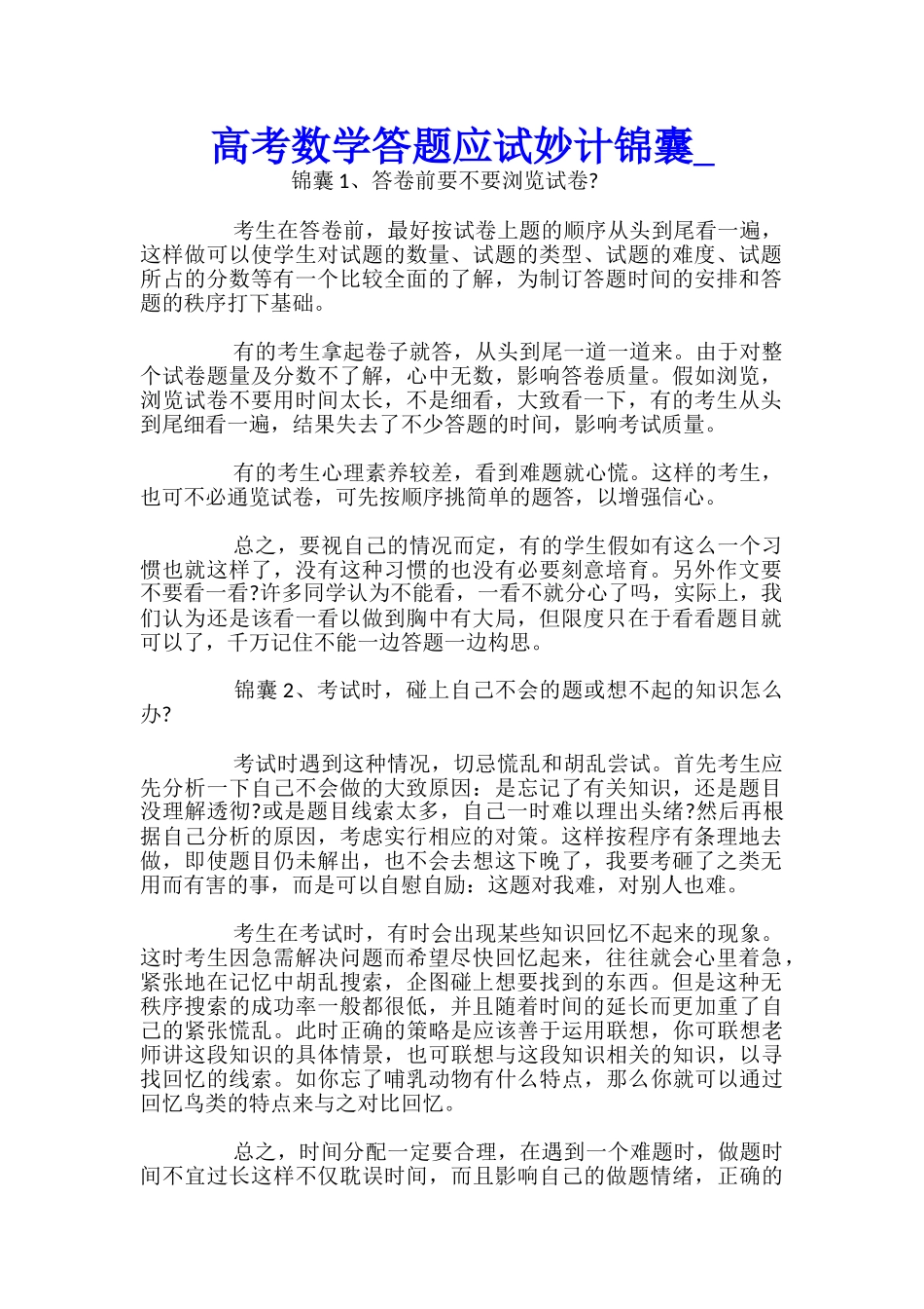 高考数学答题应试妙计锦囊_第1页