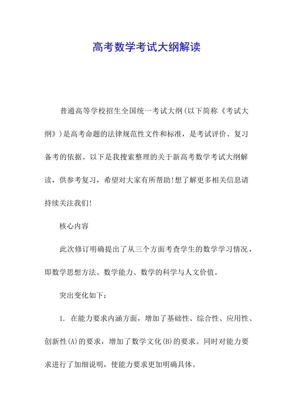 高考数学考试大纲解读_第1页