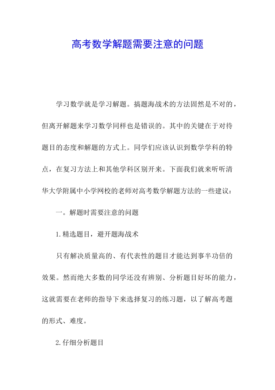 高考数学解题需要注意的问题_第1页