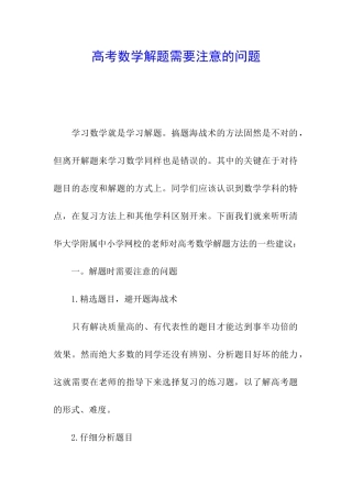 高考数学解题需要注意的问题