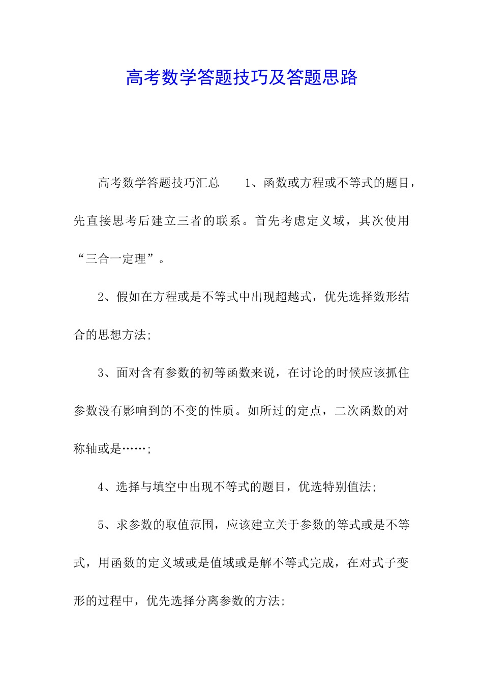 高考数学答题技巧及答题思路_第1页