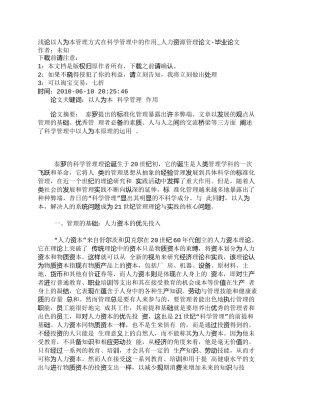 【2022精编】【精品文档-管理学】浅论以人为本管理方式在科学管理中的作用_