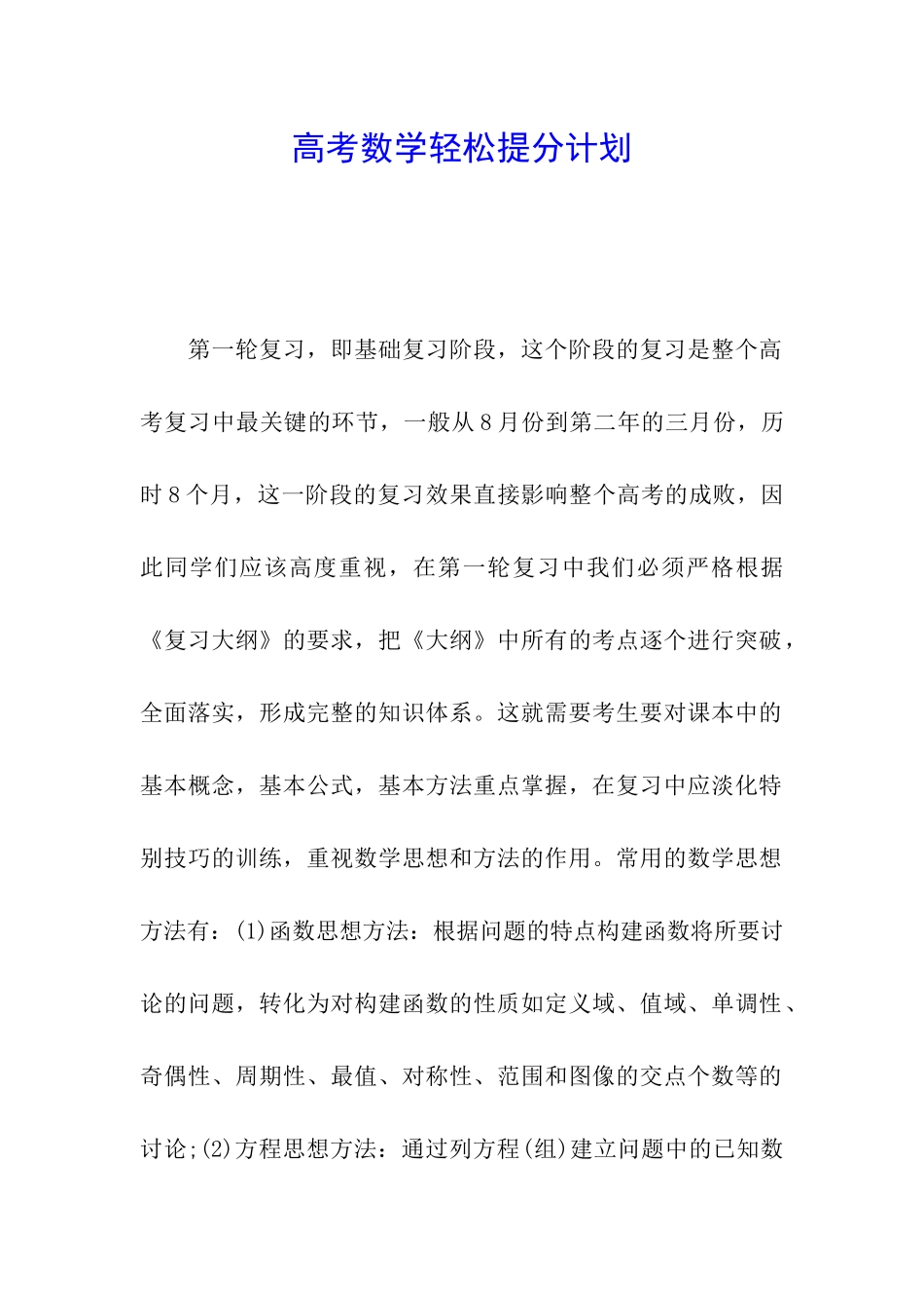 高考数学轻松提分计划_第1页
