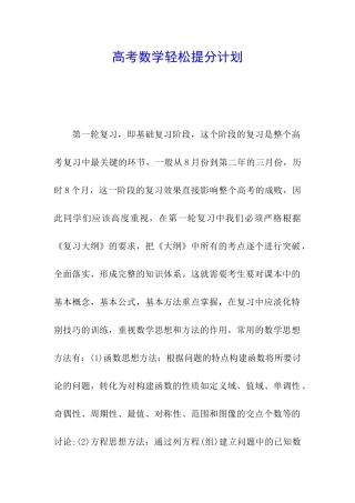 高考数学轻松提分计划