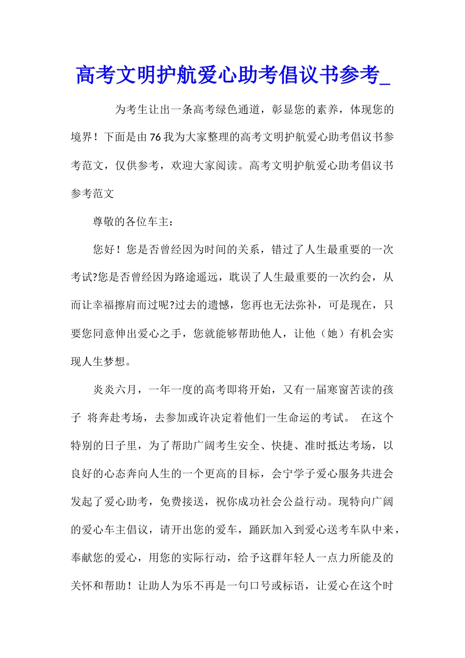 高考文明护航爱心助考倡议书参考_第1页