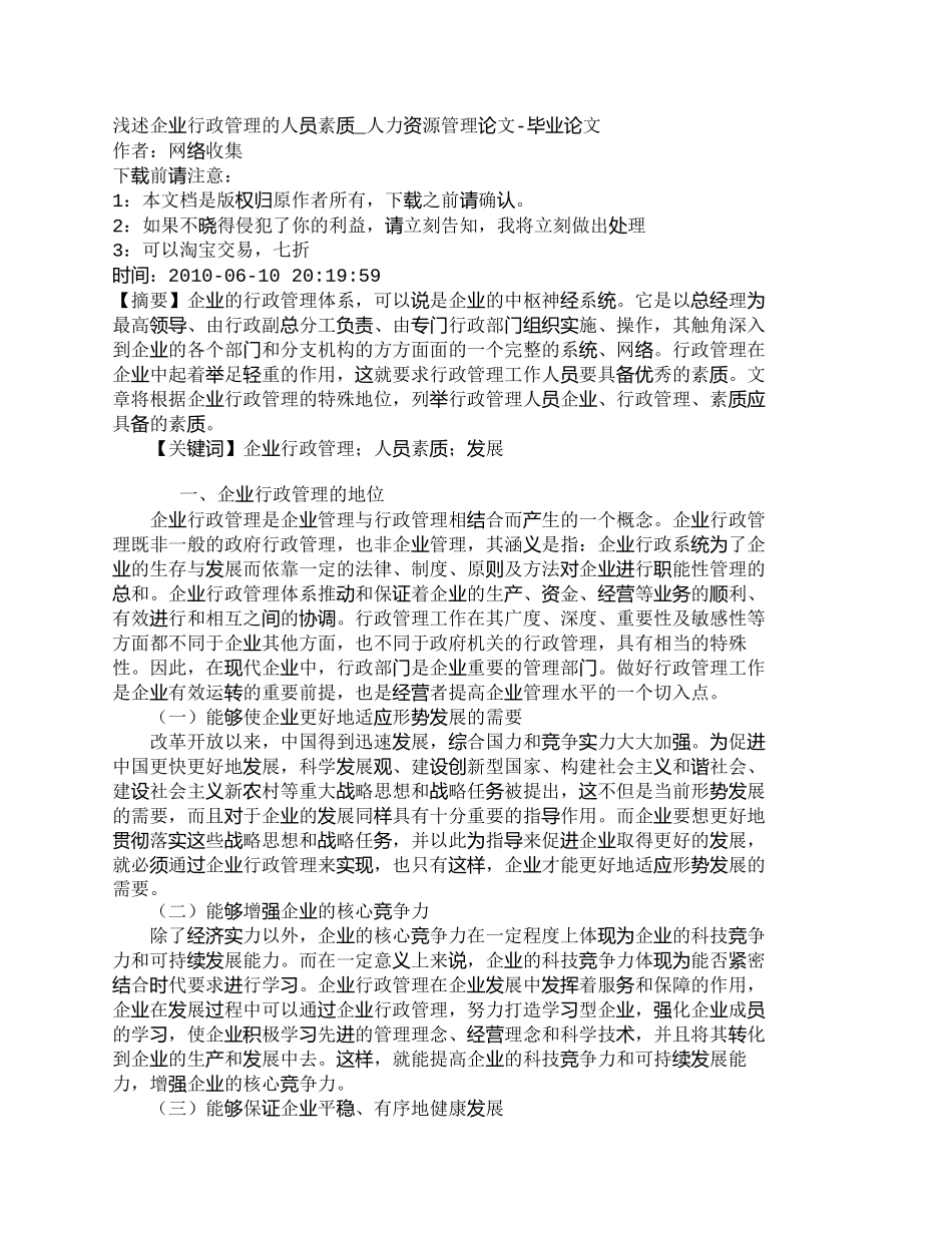 【2022精编】【精品文档-管理学】浅述企业行政管理的人员素质_人力资源管理_第1页