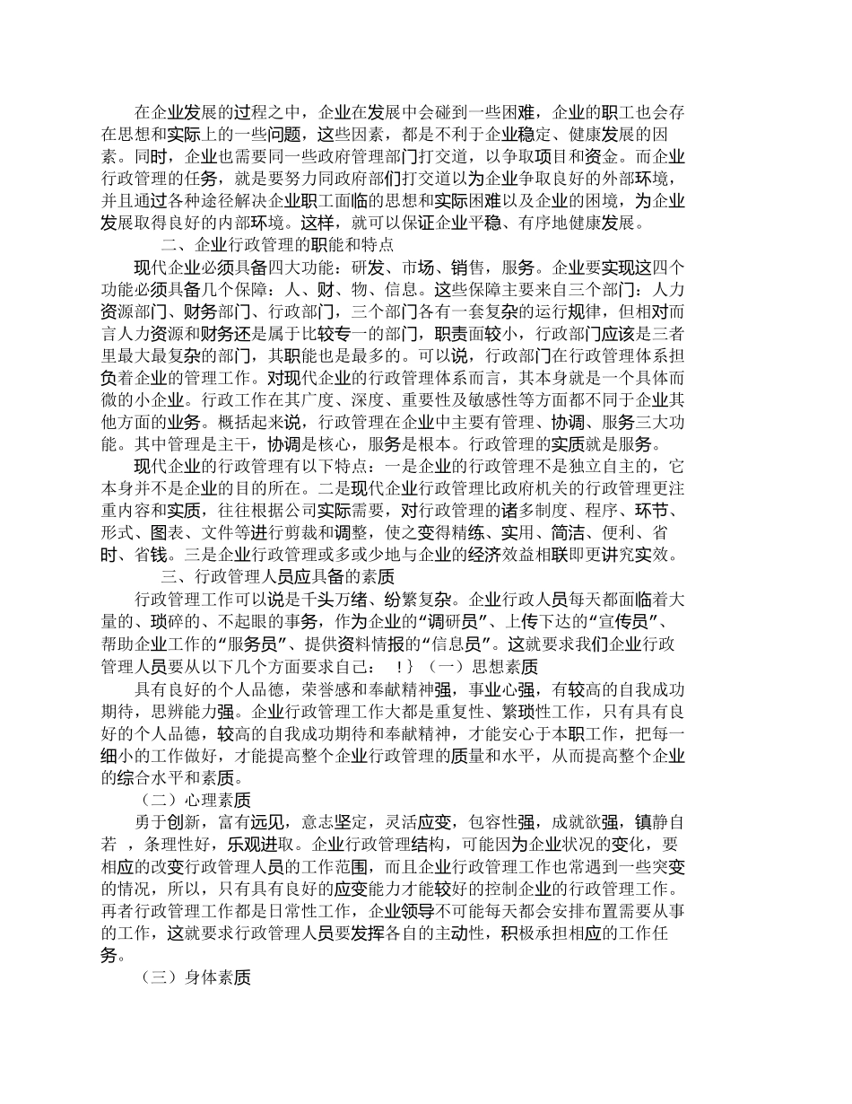【2022精编】【精品文档-管理学】浅述企业行政管理的人员素质_人力资源管理_第2页