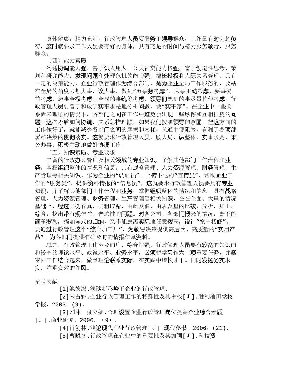 【2022精编】【精品文档-管理学】浅述企业行政管理的人员素质_人力资源管理_第3页