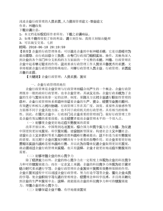 【2022精编】【精品文档-管理学】浅述企业行政管理的人员素质_人力资源管理