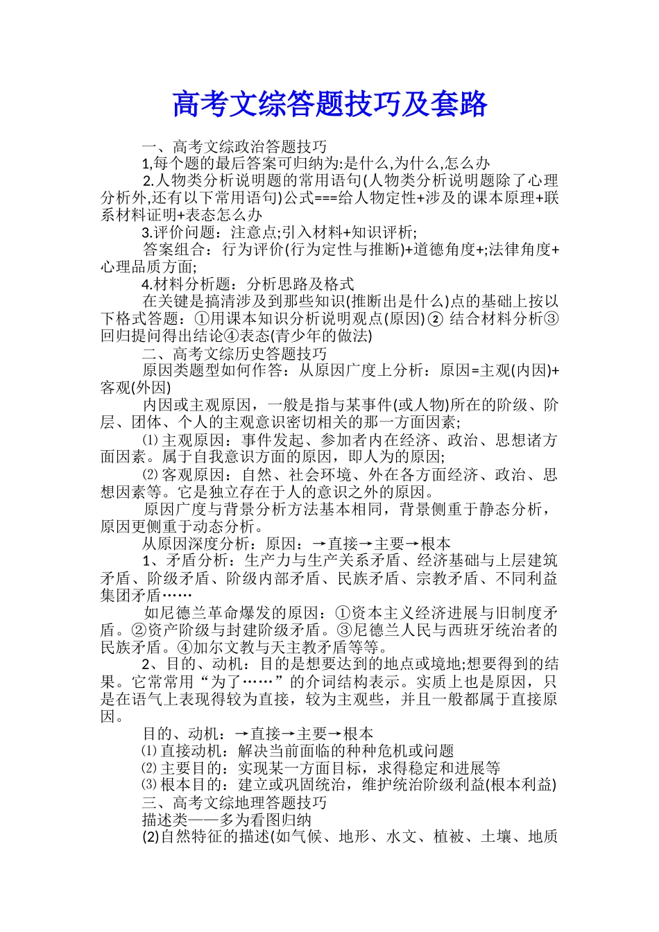 高考文综答题技巧及套路_第1页