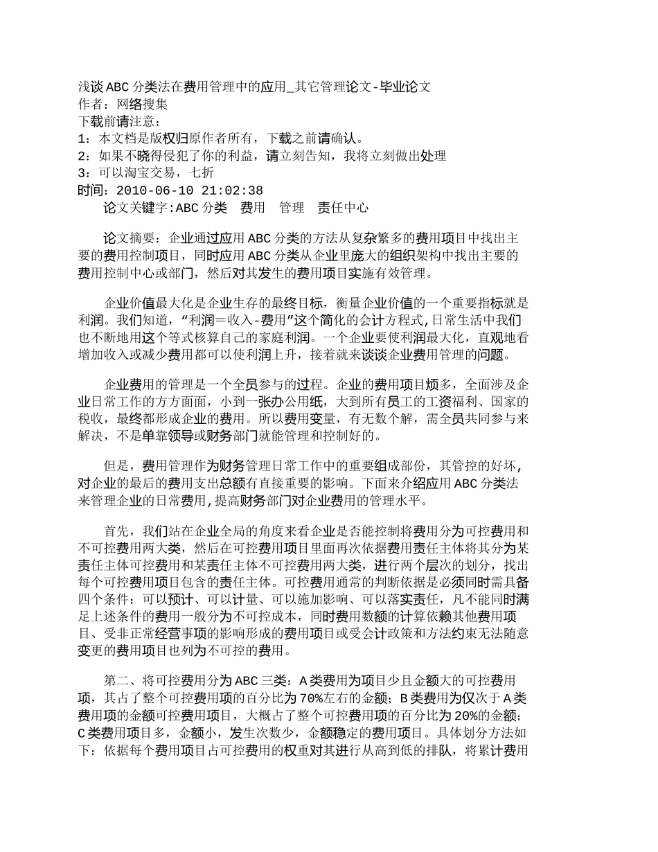 【2022精编】【精品文档-管理学】浅谈ABC分类法在费用管理中的应用_其它_第1页