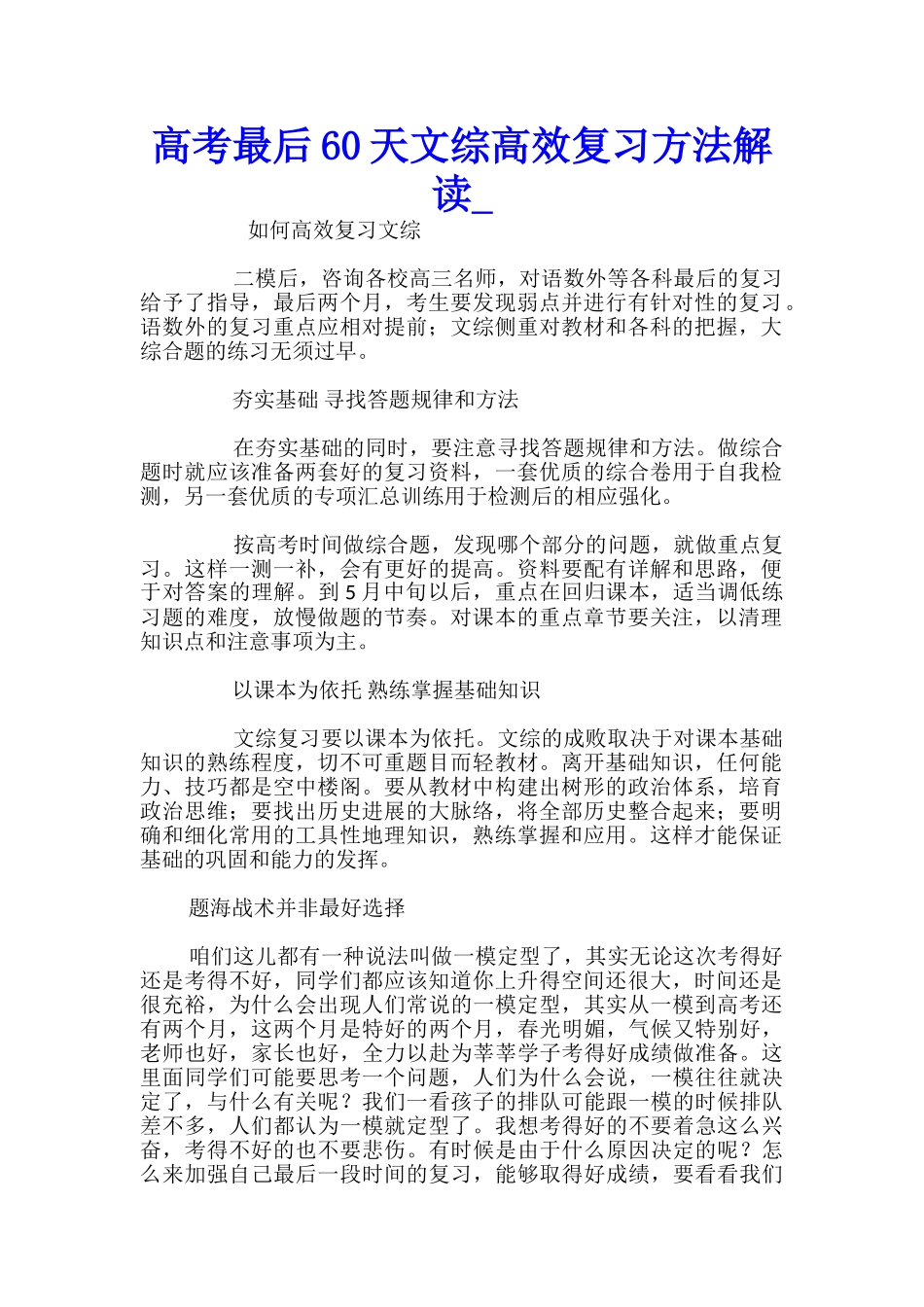 高考最后60天文综高效复习方法解读_第1页