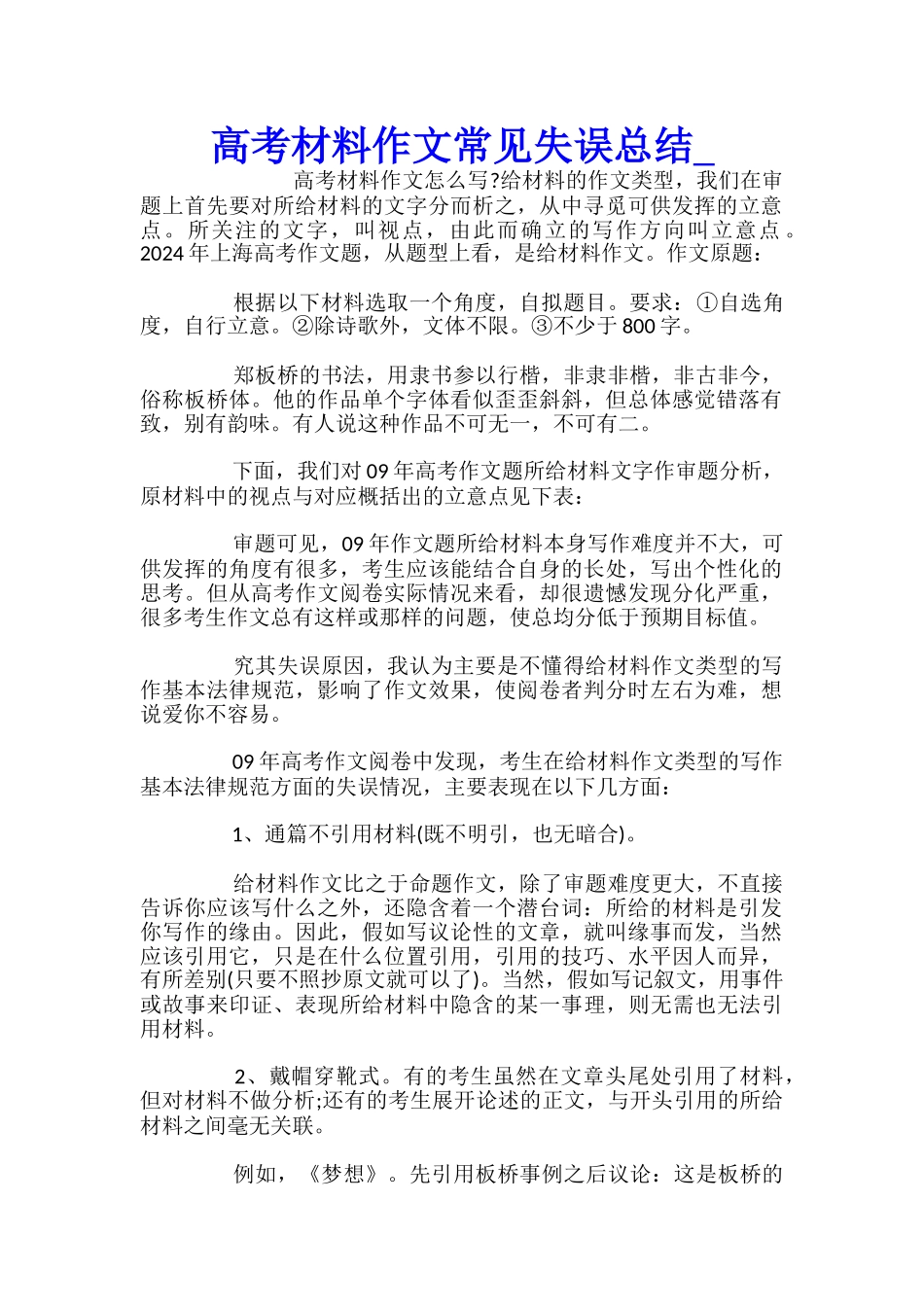 高考材料作文常见失误总结_第1页