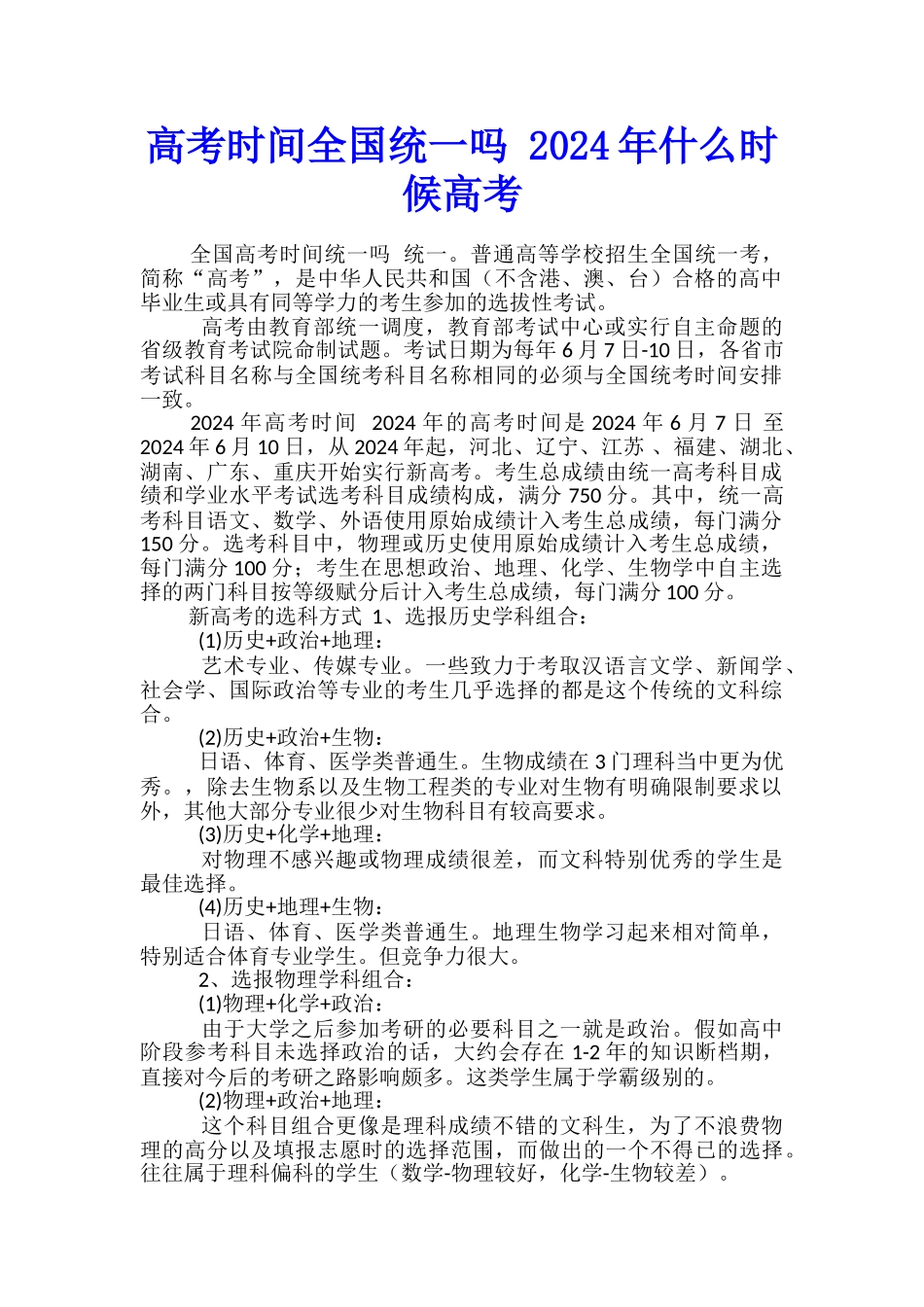 高考时间全国统一吗-2024年什么时候高考_第1页