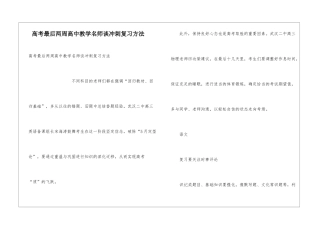 高考最后两周高中教学名师谈冲刺复习方法