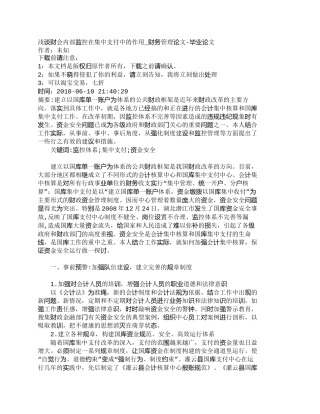 【2022精编】【精品文档-管理学】浅谈财会内部监控在集中支付中的作用_财务